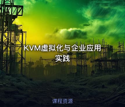 KVM虚拟化与企业应用实践