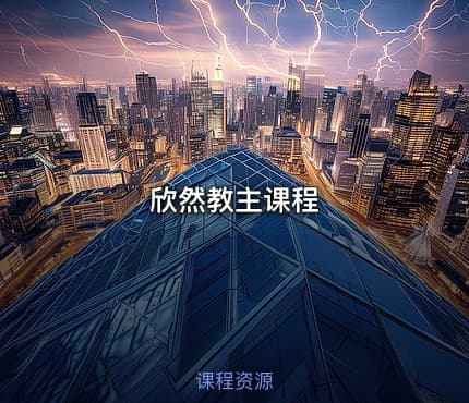 欣然教主课程