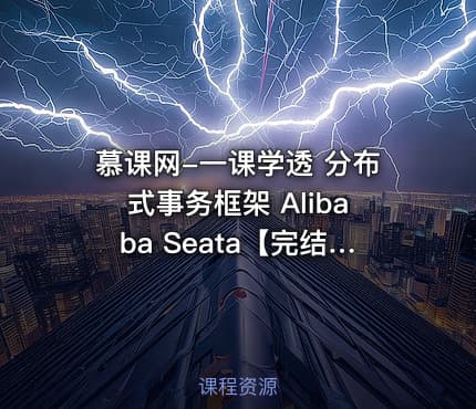 慕课网-一课学透 分布式事务框架 Alibaba Seata【完结】