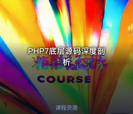 PHP7底层源码深度剖析