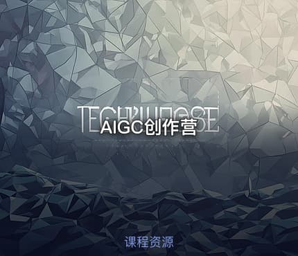AIGC创作营