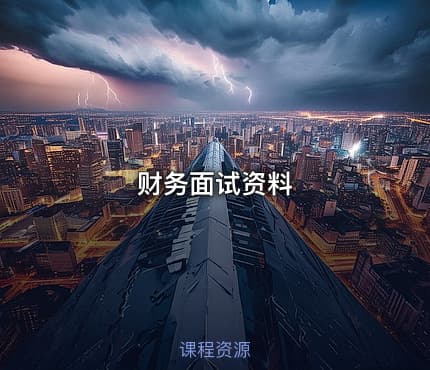 财务面试资料