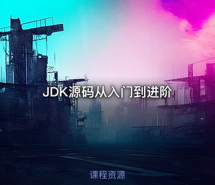 JDK源码从入门到进阶