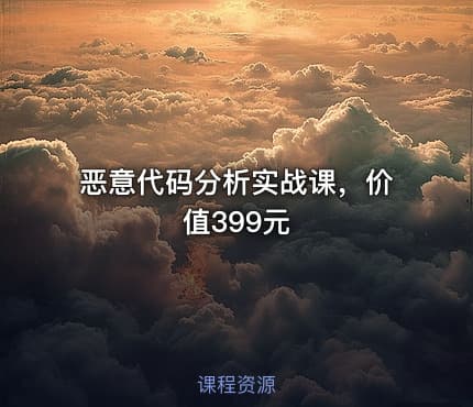 恶意代码分析实战课，价值399元