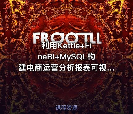 利用Kettle+FineBI+MySQL构建电商运营分析报表可视化平台