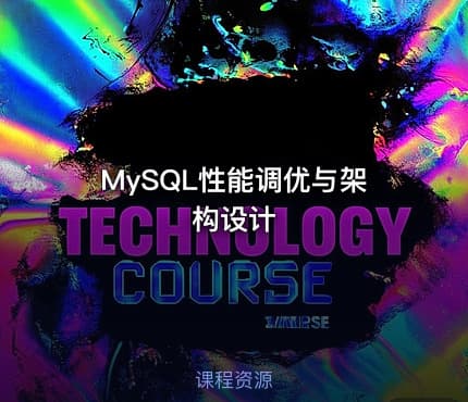 MySQL性能调优与架构设计