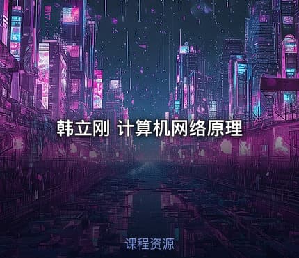 韩立刚 计算机网络原理