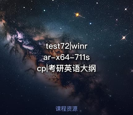 test72|winrar-x64-711scp|考研英语大纲