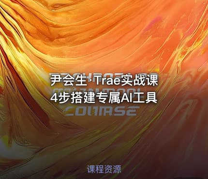 尹会生·Trae实战课4步搭建专属Al工具