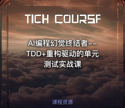 AI编程幻觉终结者--TDD+重构驱动的单元测试实战课