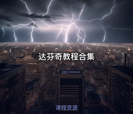 达芬奇教程合集