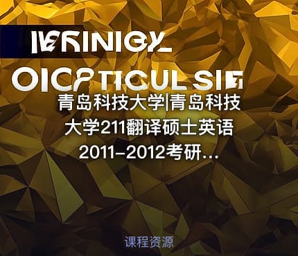 青岛科技大学|青岛科技大学211翻译硕士英语2011-2012考研真题汇编.Image.Marked