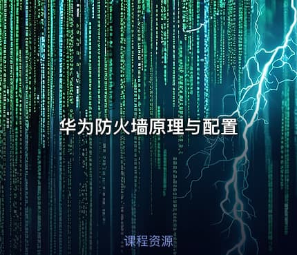 华为防火墙原理与配置