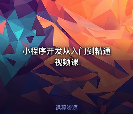 小程序开发从入门到精通视频课