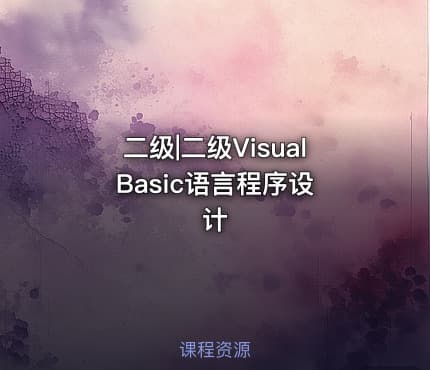 二级|二级Visual Basic语言程序设计