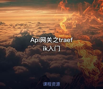Api网关之traefik入门