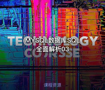 MYSQL数据库SQL全面解析03