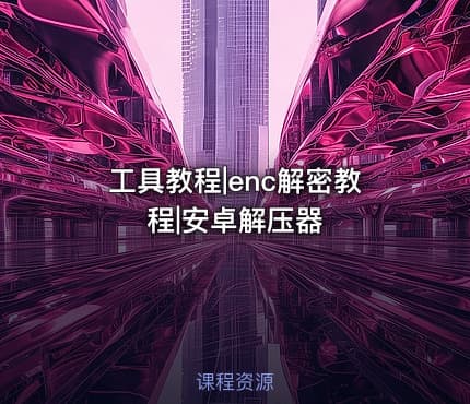 工具教程|enc解密教程|安卓解压器