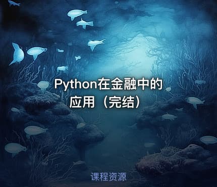 Python在金融中的应用（完结）