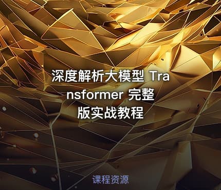 深度解析大模型 Transformer 完整版实战教程