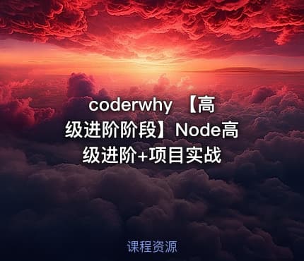 coderwhy 【高级进阶阶段】Node高级进阶+项目实战