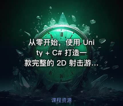 从零开始，使用 Unity + C# 打造一款完整的 2D 射击游戏
