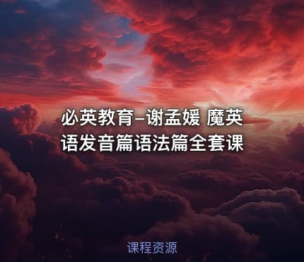 必英教育-谢孟媛 魔英语发音篇语法篇全套课