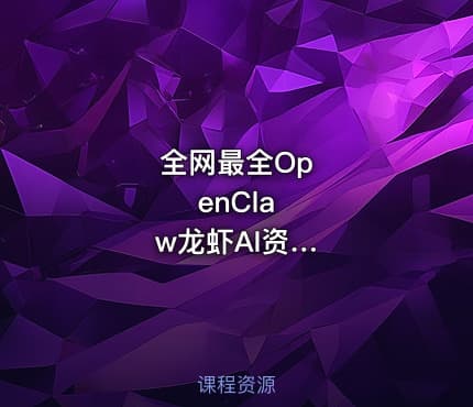 全⁢网⁢最⁢全⁢O⁢p⁢e⁢n⁢C⁢l⁢a⁢w⁢龙⁢虾⁢A⁢I⁢资⁢源⁢（⁢含⁢安⁢装⁢包⁢+⁢教⁢程⁢）⁢｜⁢2⁢0⁢2⁢6⁢年⁢最⁢火⁢本⁢地⁢A⁢g⁢e⁢n⁢t⁢智⁢能⁢体