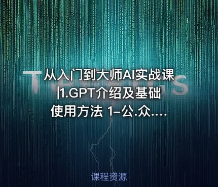 从入门到大师AI实战课|1.GPT介绍及基础使用方法 1-公.众.号 密知圈