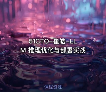 51CTO-崔皓-LLM 推理优化与部署实战