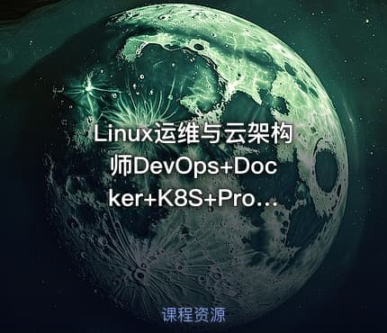 Linux运维与云架构师DevOps+Docker+K8S+Prometheus+全网络技术栈