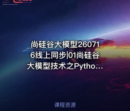 尚硅谷大模型260716线上同步|01尚硅谷大模型技术之Python基础