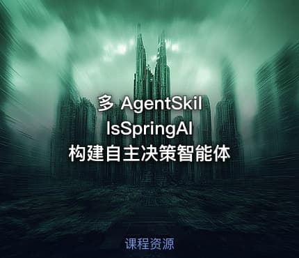 多 AgentSkillsSpringAI 构建自主决策智能体