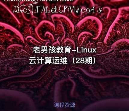 老男孩教育-Linux云计算运维（28期）