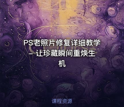 PS老照片修复详细教学 - 让珍藏瞬间重焕生机