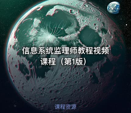 信息系统监理师教程视频课程（第1版）