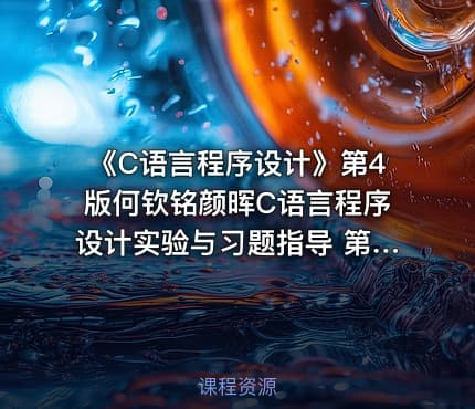 《C语言程序设计》第4版何钦铭颜晖C语言程序设计实验与习题指导 第四版PDF