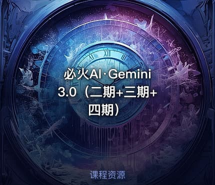 必火AI·Gemini 3.0（二期+三期+四期）