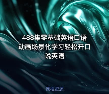 488集零基础英语口语动画场景化学习轻松开口说英语