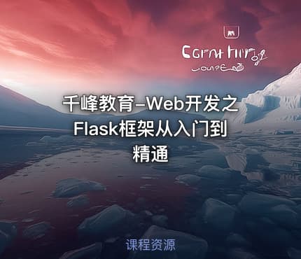 千峰教育-Web开发之Flask框架从入门到精通