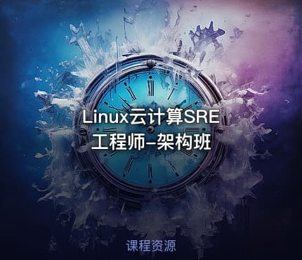 Linux云计算SRE工程师-架构班