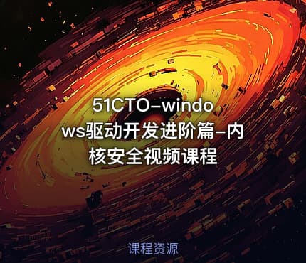 51CTO-windows驱动开发进阶篇-内核安全视频课程