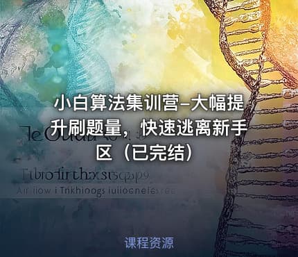 小白算法集训营-大幅提升刷题量，快速逃离新手区（已完结）