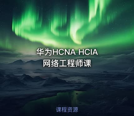 华为HCNA HCIA网络工程师课