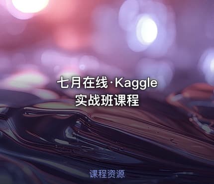 七月在线·Kaggle实战班课程