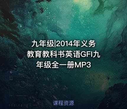 九年级|2014年义务教育教科书英语GFI九年级全一册MP3