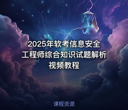 2025年软考信息安全工程师综合知识试题解析视频教程