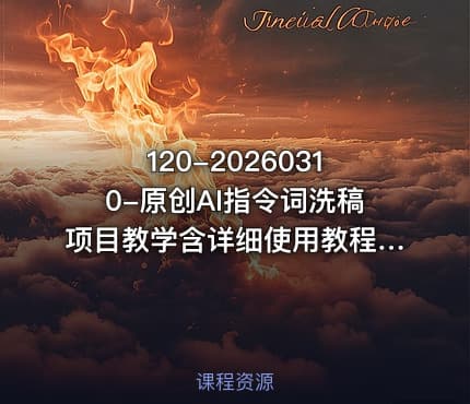 120-20260310-原创AI指令词洗稿项目教学含详细使用教程不用担心不会用更多资源