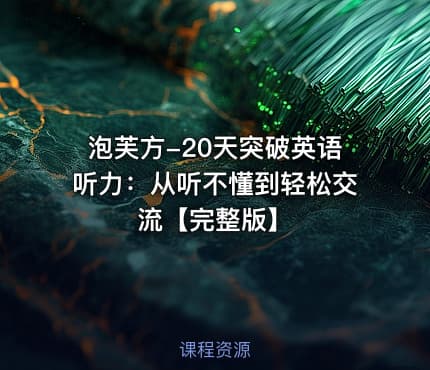 泡芙方-20天突破英语听力：从听不懂到轻松交流【完整版】