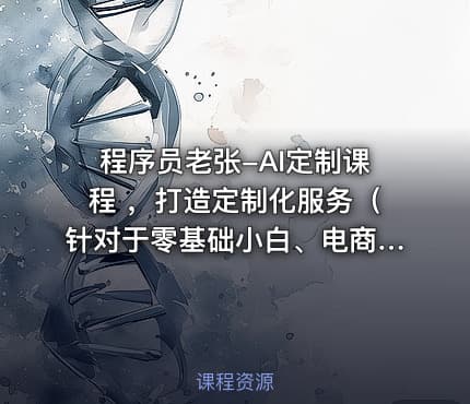 程序员老张-AI定制课程 ，打造定制化服务（针对于零基础小白、电商达人）